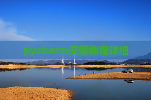 pycharm安装教程详细
